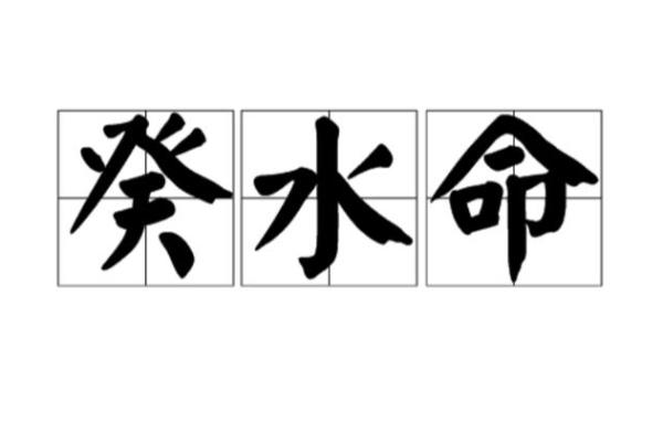 家人的命理缺失:水命、土命与金命的和谐共生之道 家人的命理缺失:水命、土命与金命的和谐共生之道