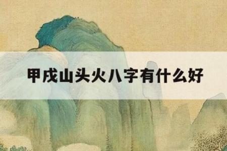 山头火命属狗解读：带你深入了解五行属性与命格