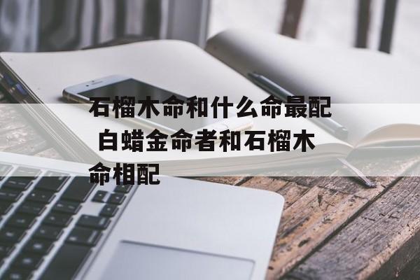 石榴木命与五行相生相克的完美结合
