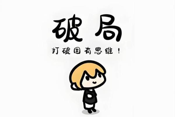 命格与财富：为何财富总是与你擦肩而过？