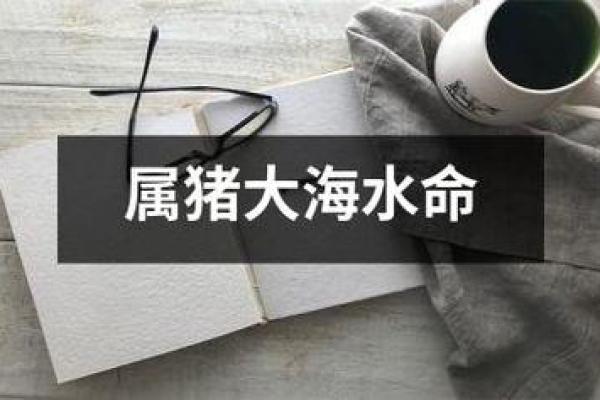 揭秘大海水命男的旺命之道,助你人生逆风翻盘! 揭秘大海水命男的旺命之道,助你人生逆风翻盘!