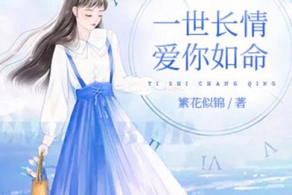 什么样的男人会爱你如命？揭示爱的真谛与秘密