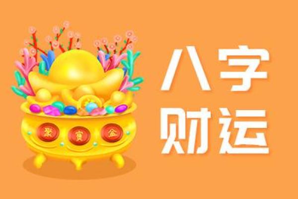 解密小财小贵之命局：从命理看生活中的财运密码