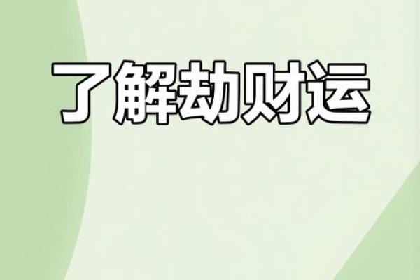 揭开劫财命的神秘面纱:算命中的财富与机遇之道 揭开劫财命的神秘面纱:算命中的财富与机遇之道