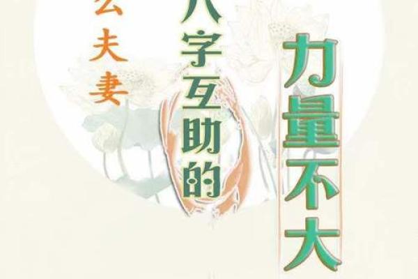 揭示命理的奥秘:如何运用八字看婚姻和克夫妻缘的关系 揭示命理的奥秘:如何运用八字看婚姻和克夫妻缘的关系