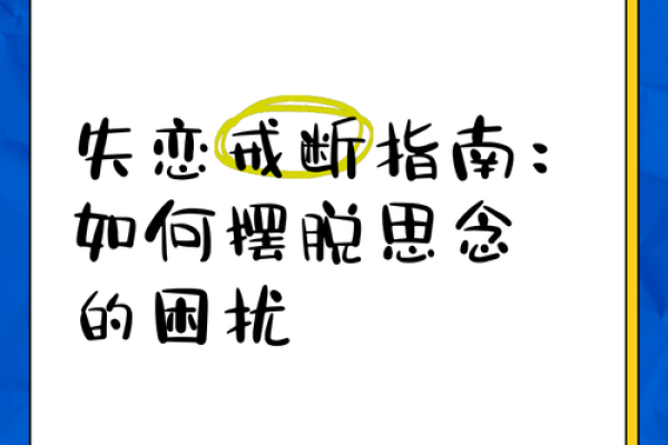 失恋不失命:从心碎中重生的指南 失恋不失命:从心碎中重生的指南