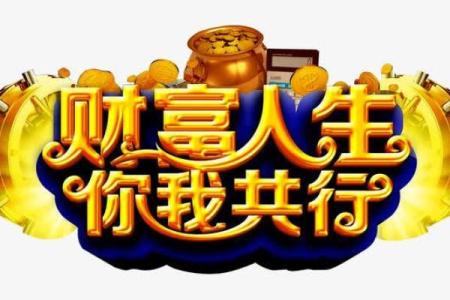 属马龙抬头命理解析：探寻人生的财富与机遇之路