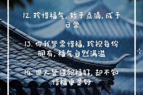 生活中的福气：每一天都值得珍惜的命运礼物