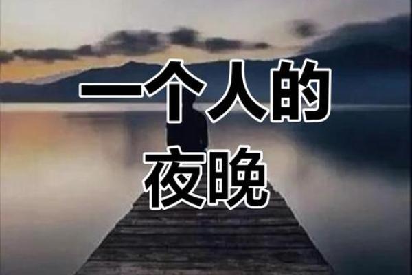 孤独的灵魂：为何我总是独自一人？