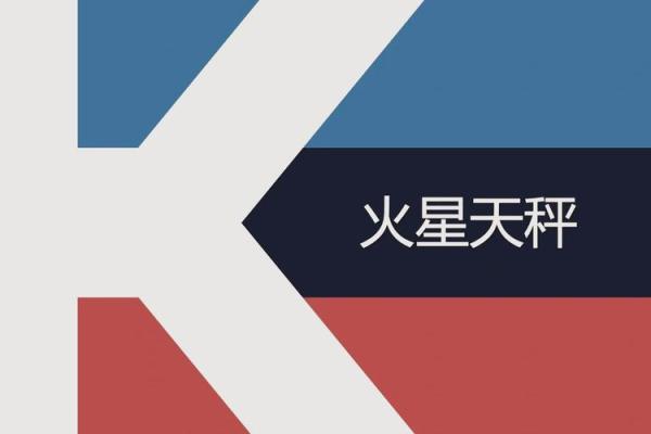 命理相克：揭开命格间的冲突与和谐之道