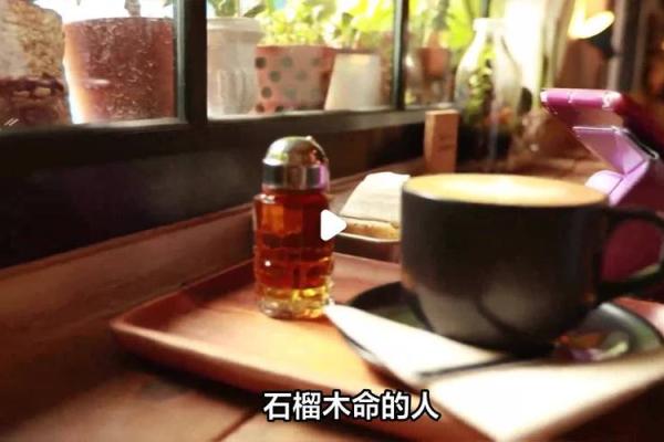 揭秘石榴木命男士的风格与适配物品,让你在生活中增添魅力! 揭秘石榴木命男士的风格与适配物品,让你在生活中增添魅力!