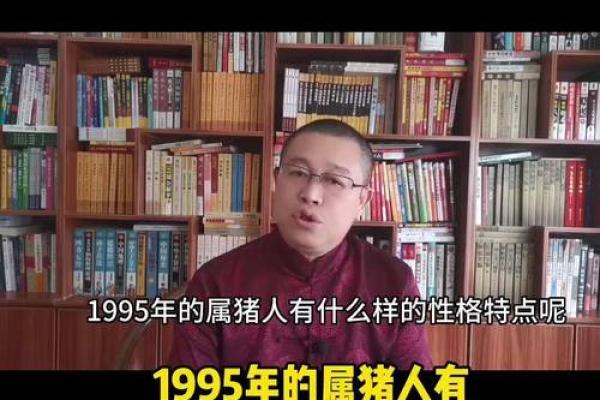 属猪1995年：命运与性格的深度解析