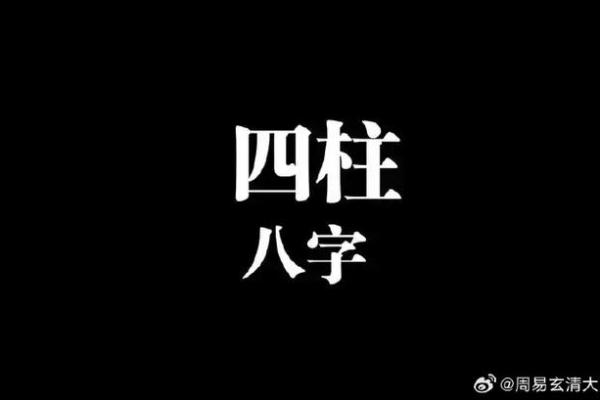 身强财弱命的八字解析与生活启示