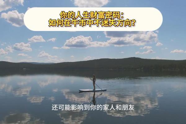 什么叫做命里有大财富：探寻人生的财富密码