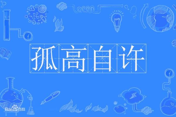 清高尊贵的命:如何让生活散发不凡魅力 清高尊贵的命:如何让生活散发不凡魅力