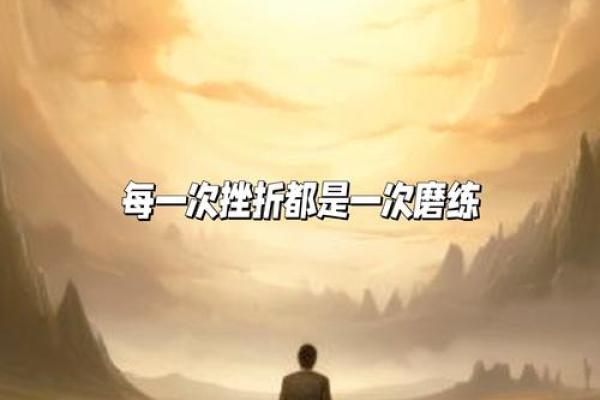 命格起伏：揭秘那些命中注定的曲折人生，如何应对大起大落