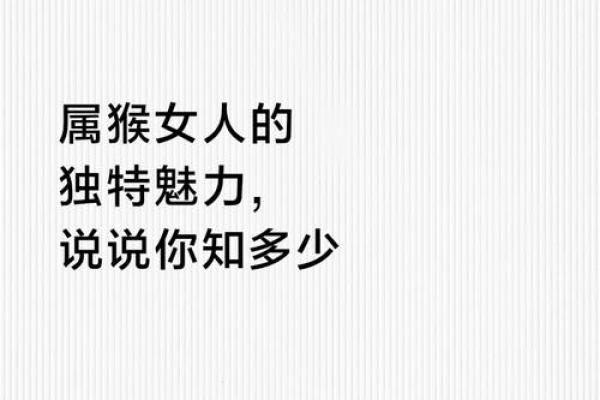 属猴1968：机智与灵活并存的命运之旅