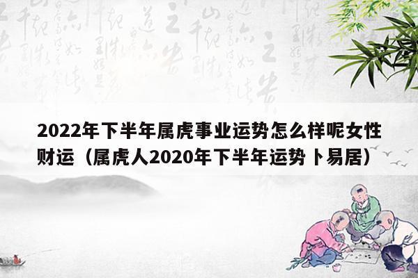 属虎人在农历11月出生的命理解析与人生走向