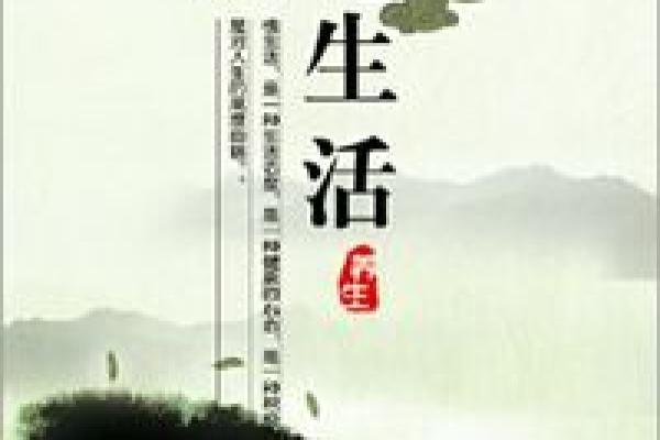 命维新：在变化与挑战中重新定义生活的方式