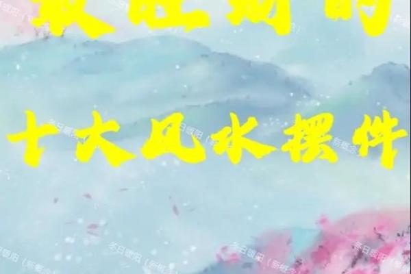 平地木命人适合佩戴的物品与风水解析