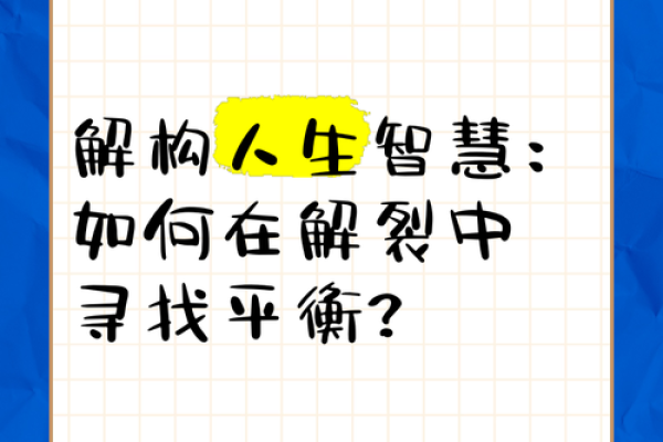 审视寅命与回头贡煞：在命理中寻找平衡与智慧