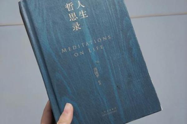 命若琴弦：平凡生活中的哲思与感悟