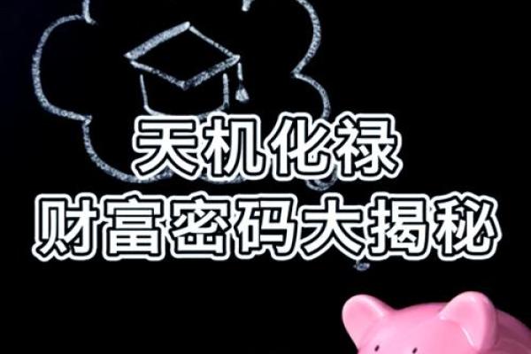 如何算什么时候发财命:你财富的秘密密码 如何算什么时候发财命:你财富的秘密密码