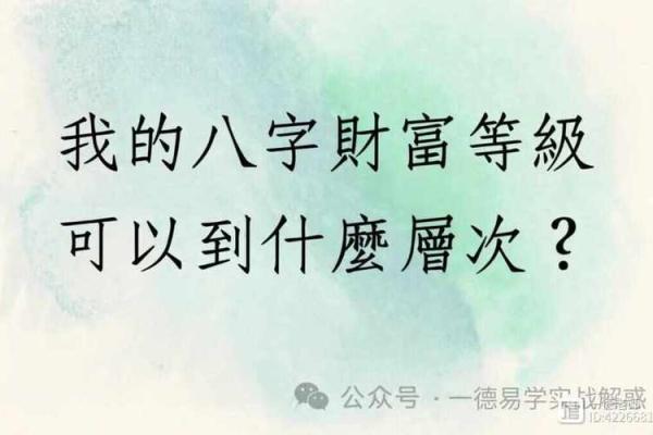 深入探讨：揭示有钱人八字命的秘密与特征