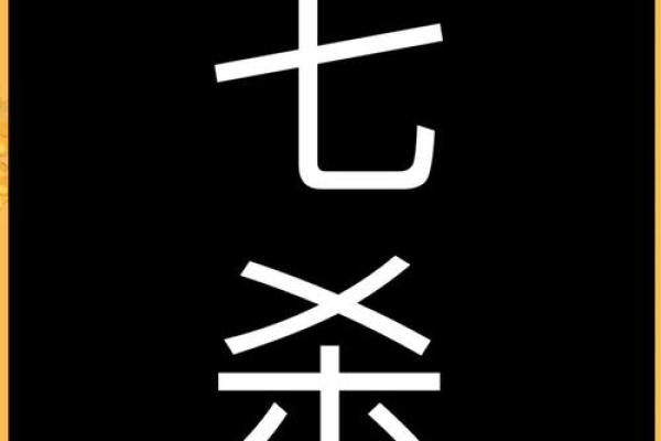揭秘七杀女命:独特而神秘的命理解析 揭秘七杀女命:独特而神秘的命理解析