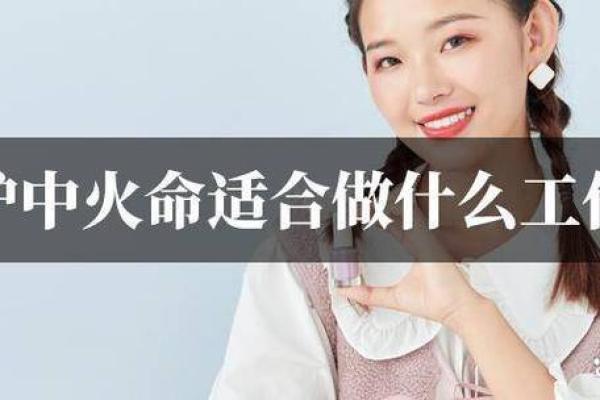 女炉中火命适合的工作与职业发展建议
