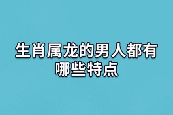 深度解析属龙大林木命的性格特征与人生轨迹