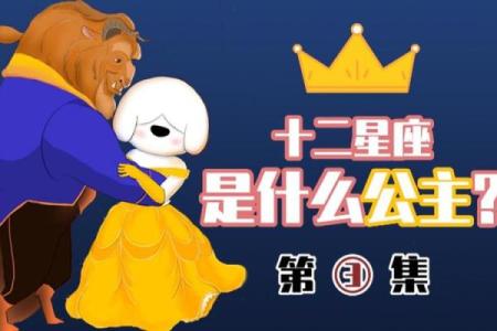 你是哪种星座的公主？揭开公主命背后的星座秘密！