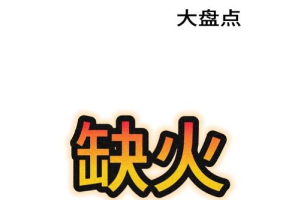 木命身旺缺火适合从事的职业与发展方向 木命身旺缺火适合从事的职业与发展方向