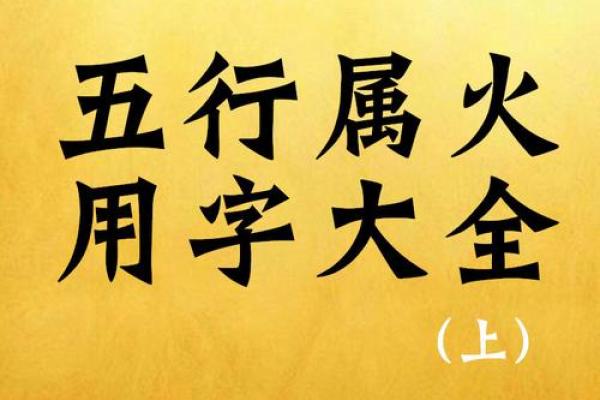 生于山下火命:五行缺什么与人生的深刻启示 生于山下火命:五行缺什么与人生的深刻启示