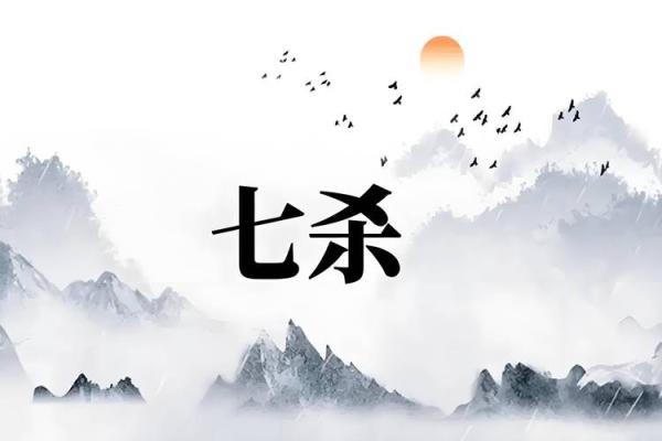 七杀在辰坐命的独特格局解析:揭示命理的神秘面纱 七杀在辰坐命的独特格局解析:揭示命理的神秘面纱