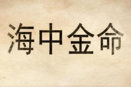 海中金命者适合佩戴的饰品，这些你知道吗？