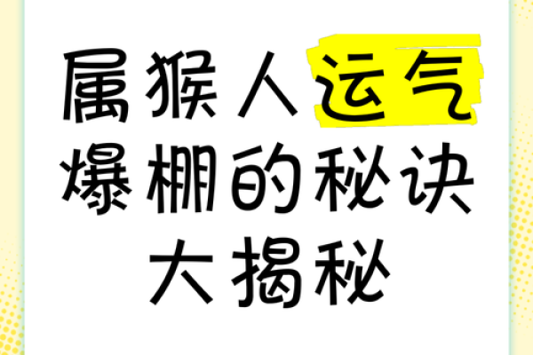 属猴29岁后的命运解析:智慧与挑战并存的生活旅程 属猴29岁后的命运解析:智慧与挑战并存的生活旅程