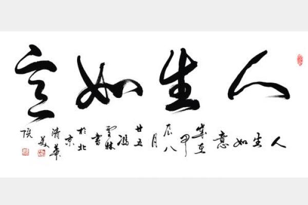 如意发福之命：活出人生的精彩与幸福