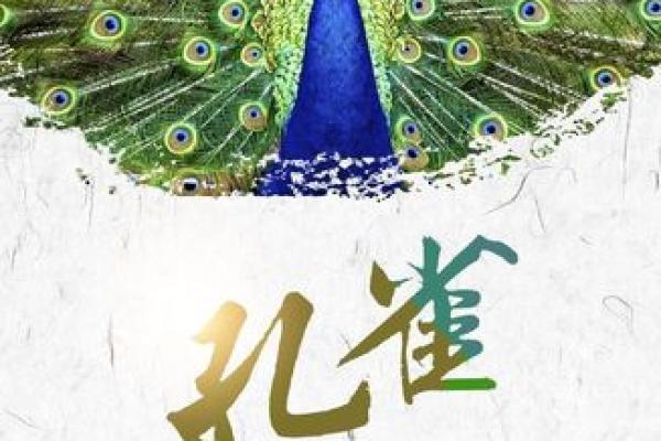 揭示孔雀命格的神秘:他们的性格与命运探索 揭示孔雀命格的神秘:他们的性格与命运探索