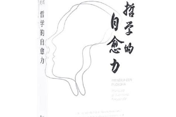 论什么人有头没有嘴的命：从古老哲学到现代生活的启示