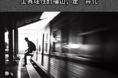 论什么人有头没有嘴的命：从古老哲学到现代生活的启示