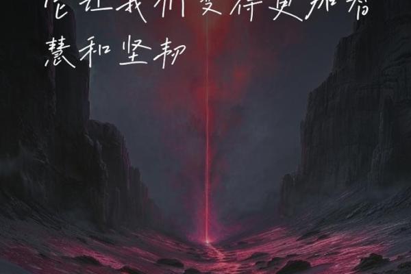 受磨受烂的命：生活的洗礼与成长之路