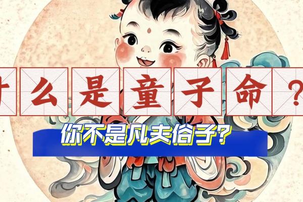 命理中的童女命：探索命运的独特之路