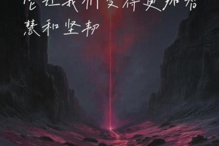 受磨受烂的命：生活的洗礼与成长之路