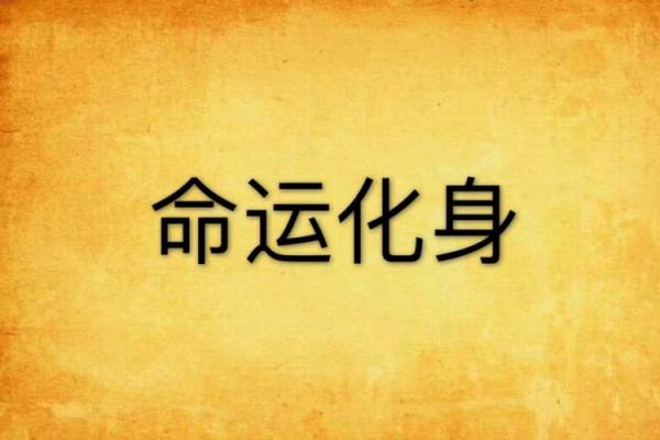 什么是仙命亡命，如何理解命运的化身与转变？
