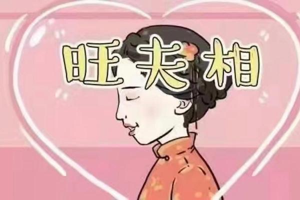 揭示旺夫旺家的命格女人特质,幸福家庭的秘密! 揭示旺夫旺家的命格女人特质,幸福家庭的秘密!