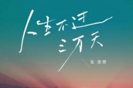 生命只剩三天，我想如何重新定义我的人生