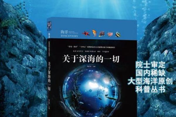 属大海水命:探索海洋的深邃与智慧 属大海水命:探索海洋的深邃与智慧