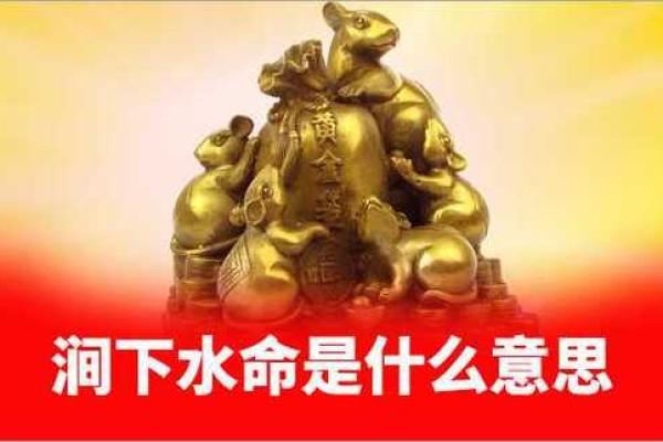 火水相生，涧下水命的运势解读与人生哲学