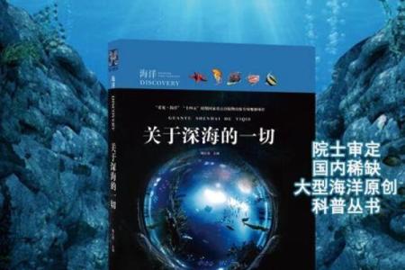 属大海水命：探索海洋的深邃与智慧